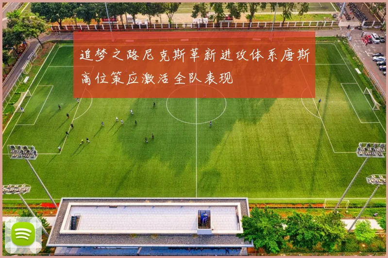 追梦之路尼克斯革新进攻体系唐斯高位策应激活全队表现