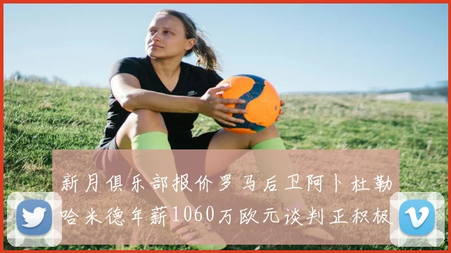 新月俱乐部报价罗马后卫阿卜杜勒哈米德年薪1060万欧元谈判正积极进行中