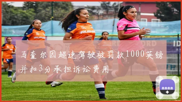 马奎尔因超速驾驶被罚款1000英镑并扣3分承担诉讼费用