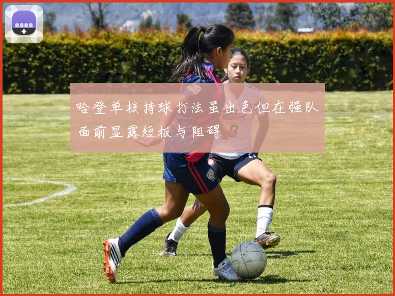 哈登单核持球打法虽出色但在强队面前显露短板与阻碍