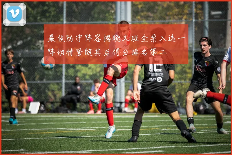 最佳防守阵容揭晓文班全票入选一阵切特紧随其后得分排名第二