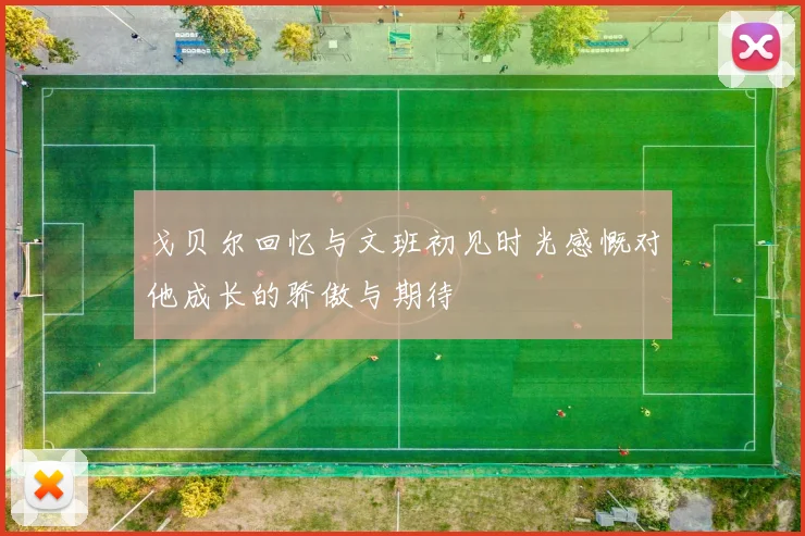 戈贝尔回忆与文班初见时光感慨对他成长的骄傲与期待