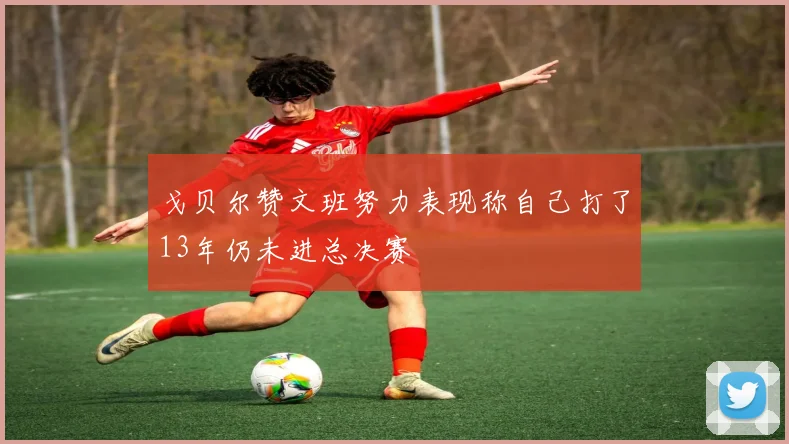 戈贝尔赞文班努力表现称自己打了13年仍未进总决赛
