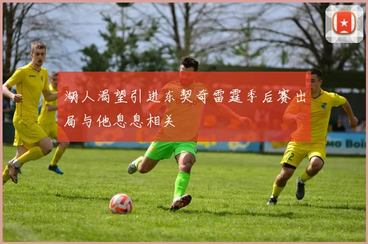 湖人渴望引进东契奇雷霆季后赛出局与他息息相关