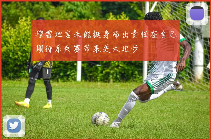 穆雷坦言未能挺身而出责任在自己期待系列赛带来更大进步