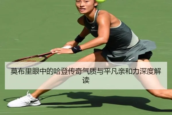 莫布里眼中的哈登传奇气质与平凡亲和力深度解读（YaxinSports）